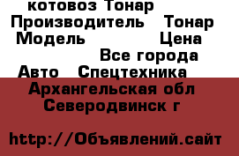 Cкотовоз Тонар 98262 › Производитель ­ Тонар › Модель ­ 98 262 › Цена ­ 2 490 000 - Все города Авто » Спецтехника   . Архангельская обл.,Северодвинск г.